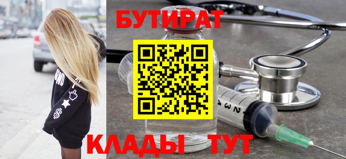 Елабуга  Бутират BDO 33%  Вход с VPN 